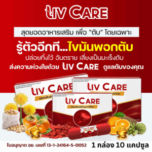 Liv Care (ลีฟแคร์)